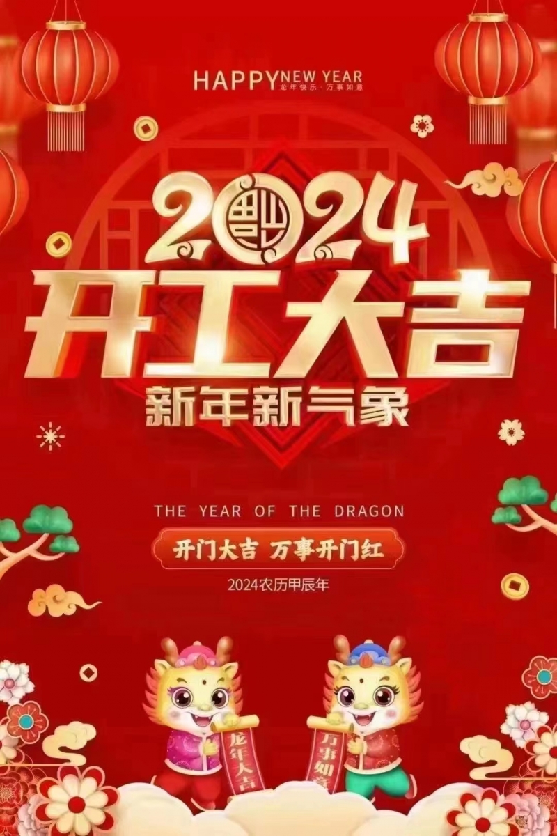 2024龍年開工大吉！