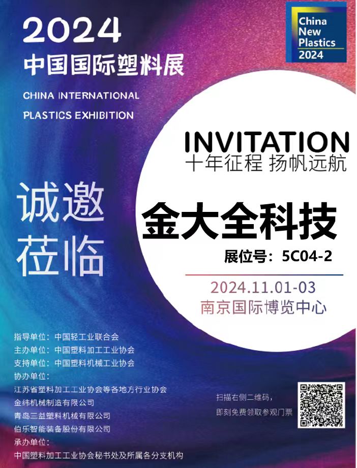2024中國(guó)國(guó)際塑料展--南京塑料展圓滿舉行